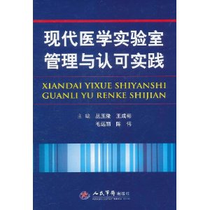 現代醫學實驗室管理與認可實踐