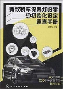 新款轎車保養燈歸零與初始化設定速查手冊