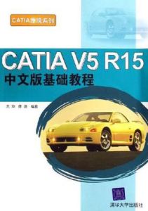 CATIA V5 R15中文版基礎教程