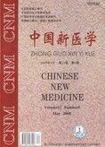 《中國新醫學》