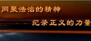 （圖）《天網》[中央電視台欄目]