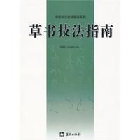 《草書技法指南》