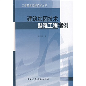 建築加固技術疑難工程案例