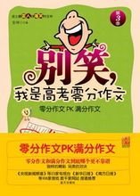 別笑，我是高考零分作文 第三冊