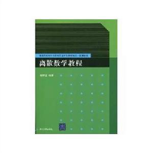 離散數學教程[楊祥金主編書籍]