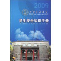 2009中央民族大學學生安全知識手冊