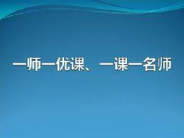 一師一優課、一課一名師