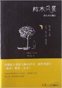 日本“私小說”精選集：枯木風景