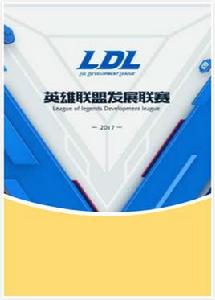 ldl[英雄聯盟發展聯賽]