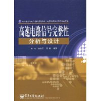 高速電路信號完整性分析與設計