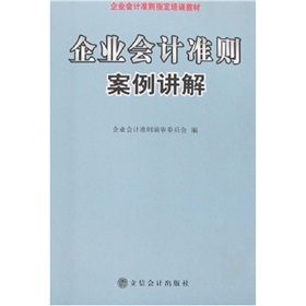 企業會計準則案例講解