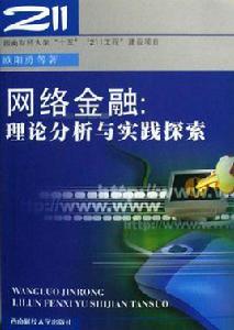 網路金融：理論分析與實踐探索