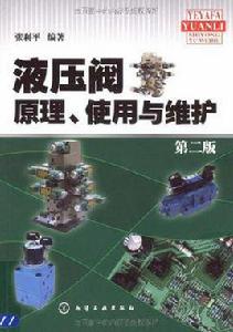 液壓閥原理、使用與維護