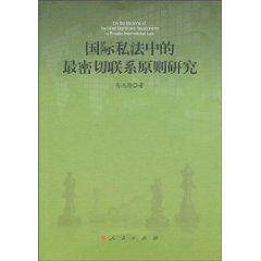 國際私法中的最密切聯繫原則研究