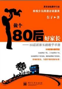 做個80後好家長——80後新家長的教子手冊