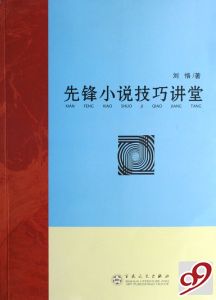 《先鋒小說技巧講堂》