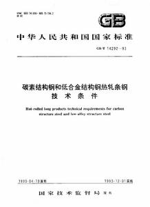 碳素結構鋼和低合金結構鋼熱軋條鋼技術條件