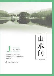 山水間[百花洲文藝出版社出版的圖書]