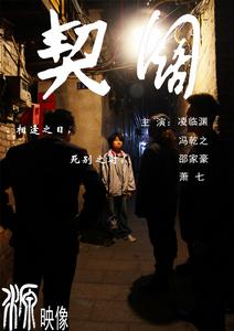 契闊[2013年陳振宇、蕭七主演微電影]