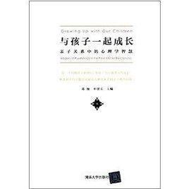 與孩子一起成長：親子關係中的心理學智慧