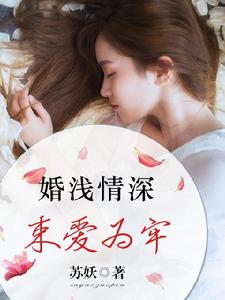 婚淺情深，束愛為牢