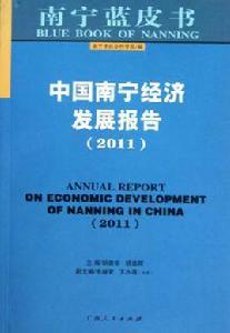 中國南寧經濟發展報告