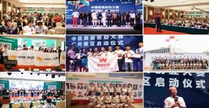 中國第一屆微商創業大賽，啟動8大賽區