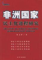 非洲國家民主化進程研究