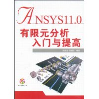 ANSYS11.0有限元分析入門與提高