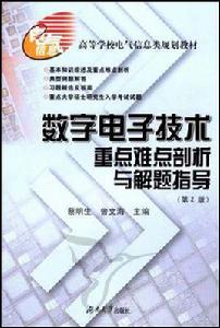 數字電子技術重點難點剖析與解題指導