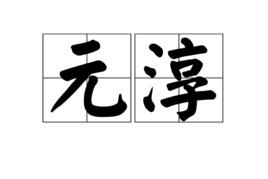 元淳[詞語釋義]