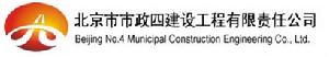 北京市市政四建設工程有限責任公司