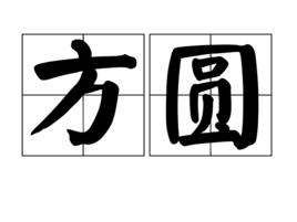 方圓[漢語詞語]