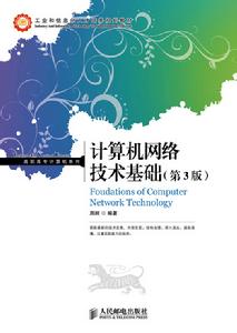 計算機網路技術基礎（第3版）