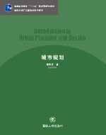 清華大學建築學與城市規劃系列教材：城市規劃