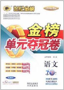 12版國中新課標金榜單元奪冠卷七年級下*語文