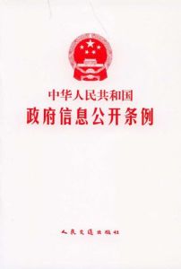 《中華人民共和國政府信息公開條例》