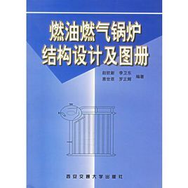 燃油燃氣鍋爐結構設計及圖冊