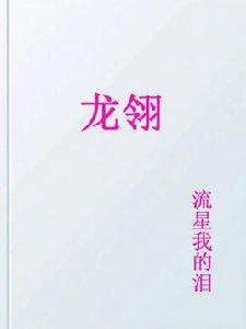 龍翎[小說]