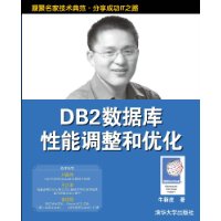 DB2資料庫性能調整和最佳化
