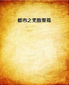 都市之無敵至尊[起點網小說]