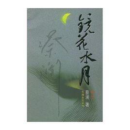 鏡花水月[蔡瀾編寫廣東旅遊出版社出版圖書]