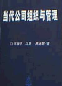 當代公司組織與管理