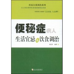 便秘症病人生活宜忌與飲食調治