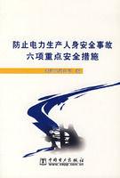 防止電力生產人身安全事故六項重點安全措施