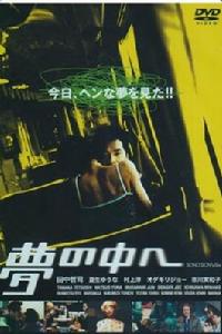 入夢[日本2005年田中哲司主演電影]