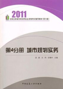 2008年註冊城市規劃師執業資格考試指定用書城市規劃實務