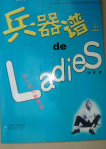 兵器譜上的LADIES