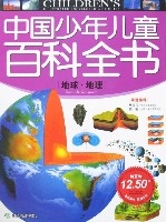 中國少年兒童百科全書-地球·地理