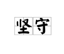 堅守[漢語詞語]